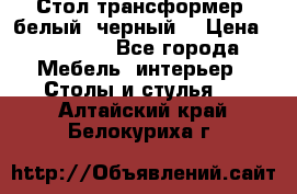 Стол трансформер (белый, черный) › Цена ­ 25 500 - Все города Мебель, интерьер » Столы и стулья   . Алтайский край,Белокуриха г.